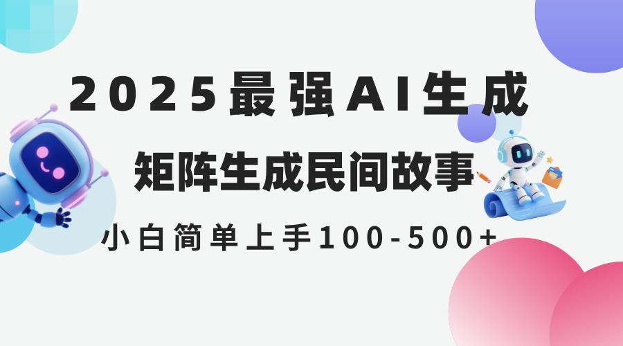 2025年5月最新AI生成 民间故事 全网分发各大平台 小白无脑操作 日入500…-闲赋网