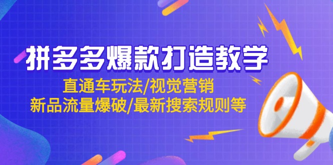 拼多多爆款打造教学：直通车玩法/视觉营销/新品流量爆破/最新搜索规则等-闲赋网