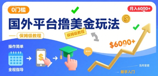 国外平台撸美金玩法，操作简单，0门槛，当月搞了6k+，保姆级教程【揭秘】-闲赋网