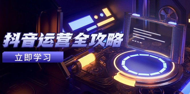 抖音运营全攻略，账号包装养号技巧，情感增粉视频搬运，实现快速变现-闲赋网