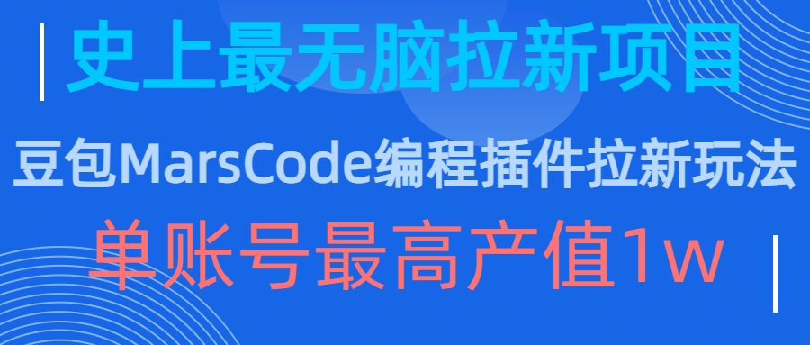豆包MarsCode编程插件拉新玩法，史上最无脑的拉新项目，单账号最高产值1w-闲赋网
