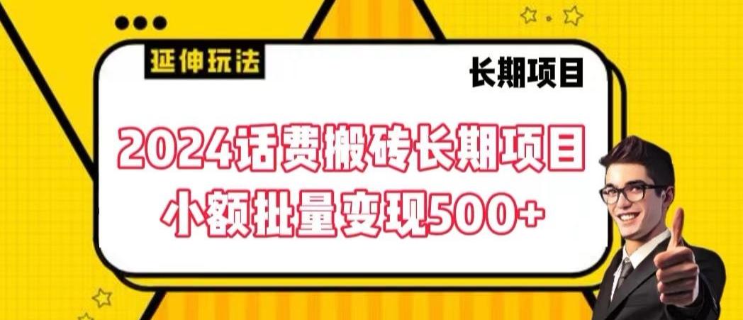 2024话费搬砖长期项目，小额批量变现500+【揭秘】-闲赋网