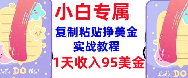 复制粘贴挣美金，0门槛，1天收入95美刀，3分钟学会，内部教程(首次公开)-闲赋网
