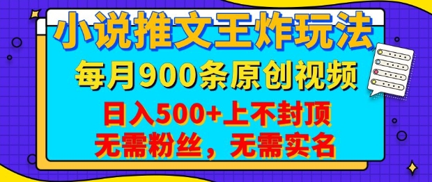 小说推文王炸玩法，一键代发，每月最多领900条原创视频，播放量收益日入5张，无需粉丝，无需实名【揭秘】-闲赋网