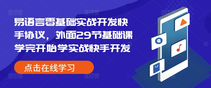 易语言零基础实战开发快手协议，外面29节基础课学完开始学实战快手开发-闲赋网