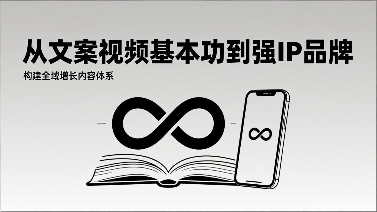 2026内容获客系统课：从文案视频基本功到强IP品牌，构建全域增长内容体系-闲赋网
