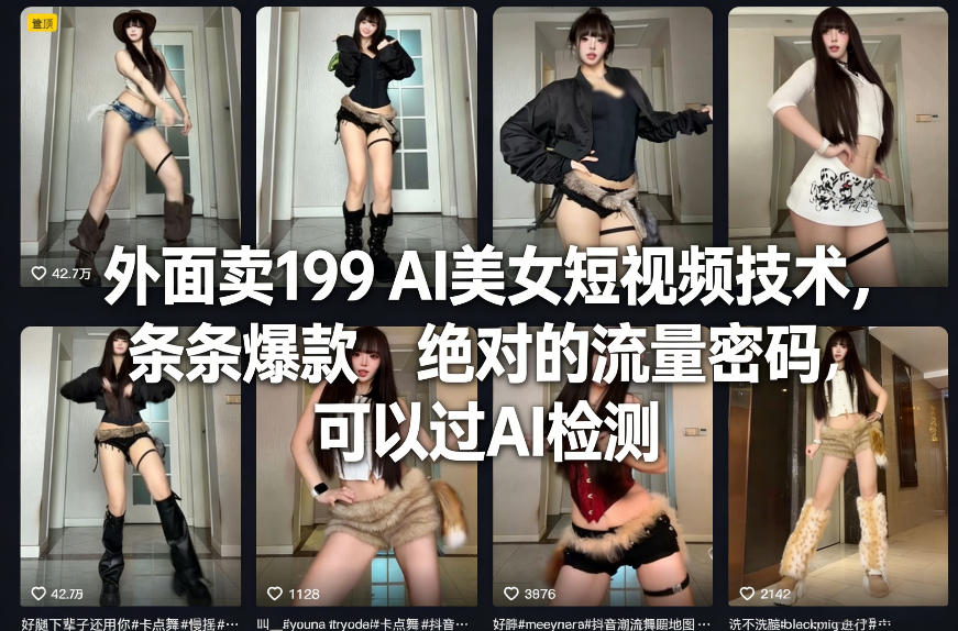 外面卖199 AI美女短视频技术，条条爆款，绝对的流量密码，可以过AI检测-闲赋网