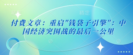 付费文章：重启-闲赋网