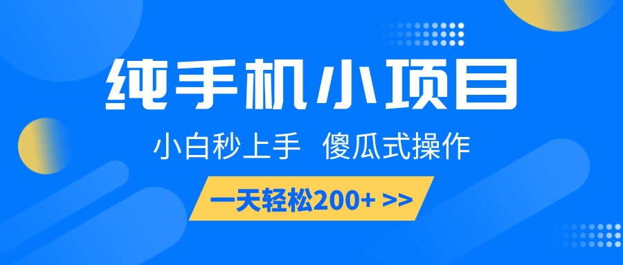纯手机小项目，小白秒上手， 傻瓜式操作，一天轻松200+-闲赋网