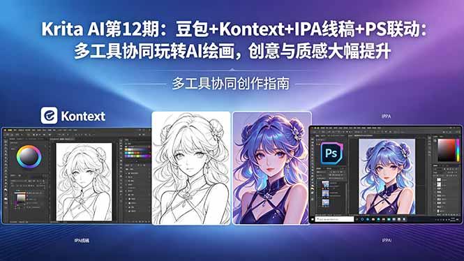Krita AI第12期：豆包+Kontext+IPA线稿+PS联动：多工具协同玩转AI绘画，创意与质感大幅提升-闲赋网