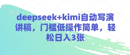 deepseek+kimi自动写演讲稿，门槛低操作简单，轻松日入3张-闲赋网