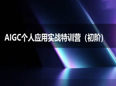 AIGC个人实战应用特训营(初阶班)-deepseek思考力2025-闲赋网