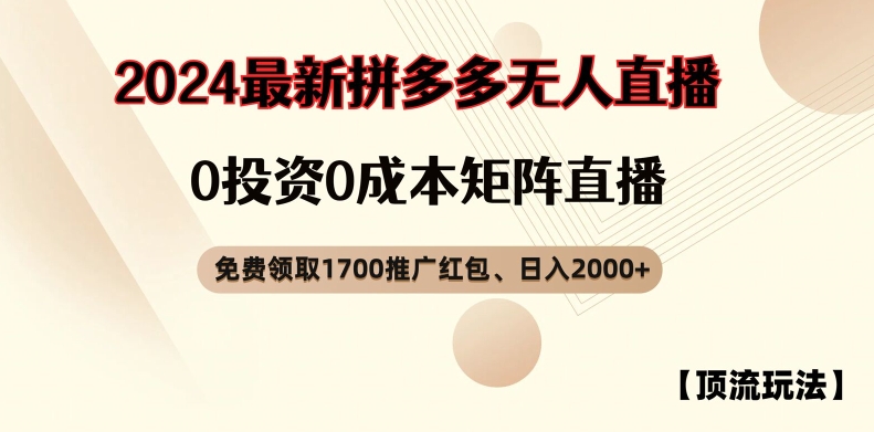 【顶流玩法】拼多多免费领取1700红包、无人直播0成本矩阵日入2000+【揭秘】-闲赋网
