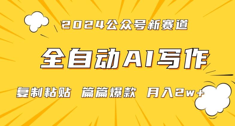 2024年微信公众号蓝海最新爆款赛道，全自动写作，每天1小时，小白轻松月入2w+【揭秘】-闲赋网