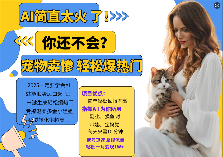 AI热门项目 动物打工视频搬砖 一键生成轻松爆热门 专撩温柔多金小姐姐 私域变先1W+-闲赋网
