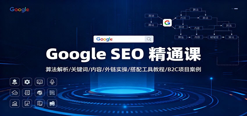Google SEO 精通课：算法解析/关键词/内容/外链实操/搭配工具教程/B2C项目案例-闲赋网
