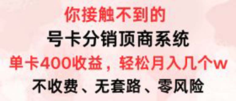 号卡分销顶商系统，单卡400+收益。0门槛免费领，月入几W超轻松！-闲赋网