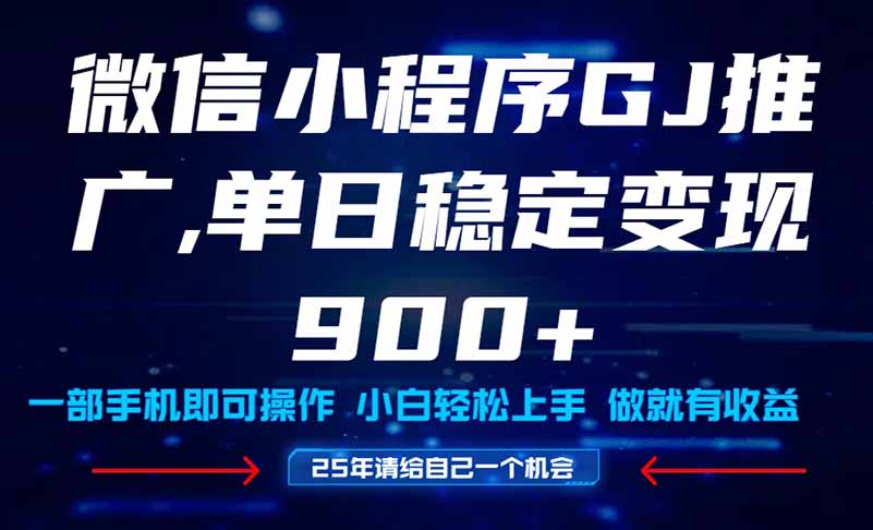 25年爆火小程序挂机推广玩法教学，小白宝妈轻松上手，单日稳定变现900+-闲赋网