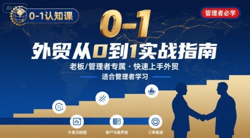 外贸如何快速0-1认知课-适合内贸转外贸的老板，管理者学习-闲赋网