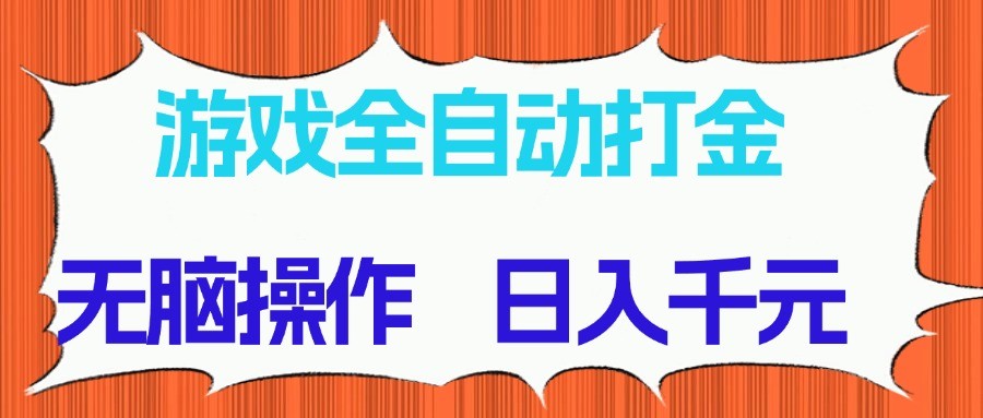 游戏全自动打金项目，无脑操作，日入千元，长期稳定收益-闲赋网