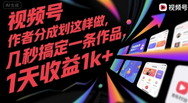 视频号创作者分成计划这样做，几秒搞定一条作品，1天收益1k+【揭秘】-闲赋网