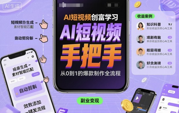 AI短视频创富学习，手把手教会你制作AI短视频-闲赋网