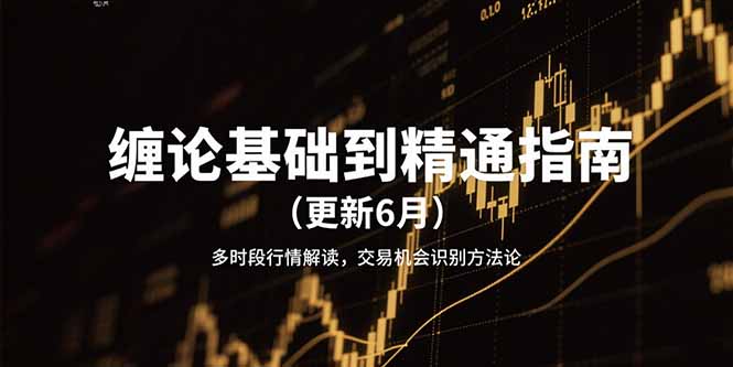 缠论基础到精通指南(更新6月-闲赋网