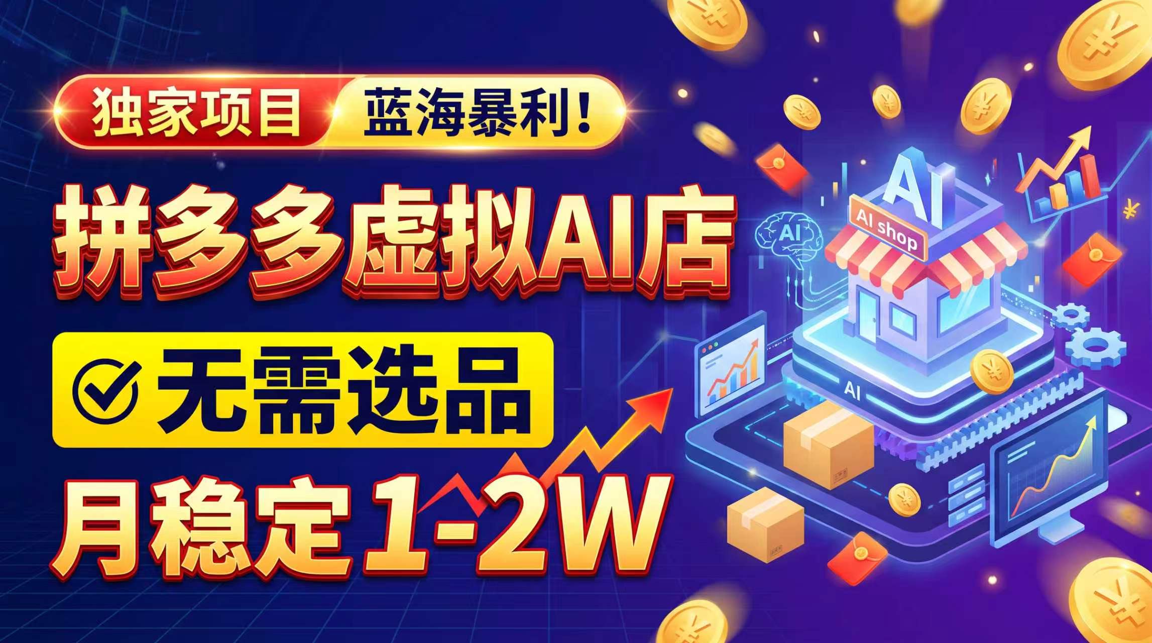 2026独家暴利，开拼多多AI店，不用选品，月稳定1-2W，可副业全职！-闲赋网