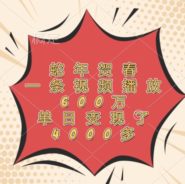 蛇年贺春，一条视频播放600万，单日变现了4000多-闲赋网