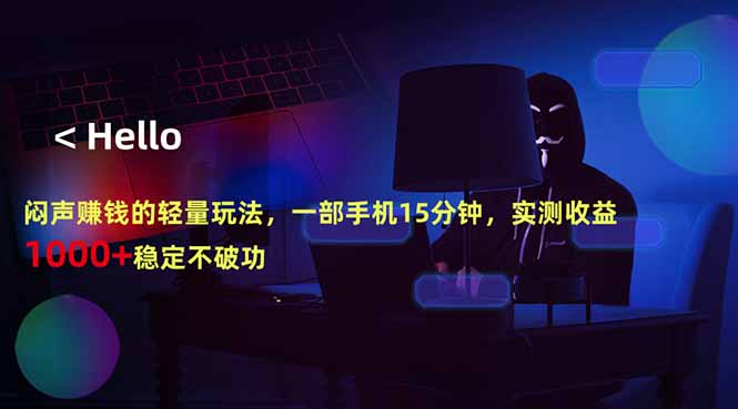 闷声赚钱的轻量玩法，一部手机15分钟，实测收益1000+稳定不破功-闲赋网