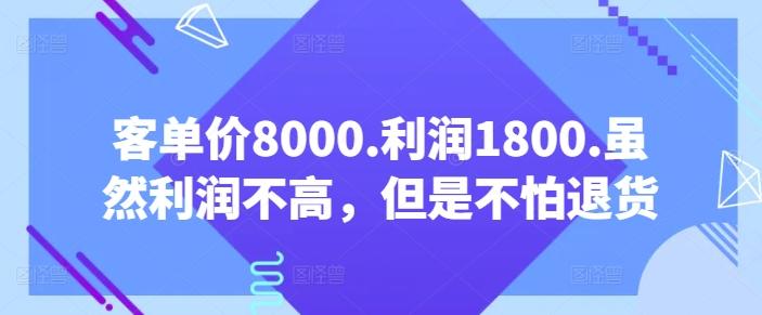 客单价8000.利润1800.虽然利润不高，但是不怕退货【付费文章】-闲赋网