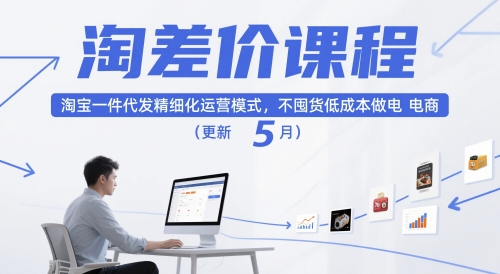 淘差价课程，淘宝一件代发精细化运营模式，不囤货低成本做电商(更新26年4月)-闲赋网