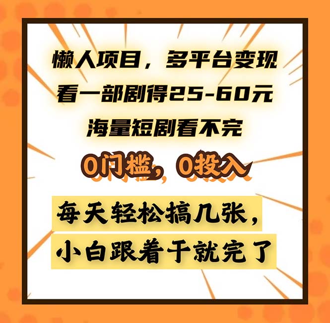 懒人项目，多平台变现，看一部剧得25~60，海量短剧看不完，0门槛，0投…-闲赋网