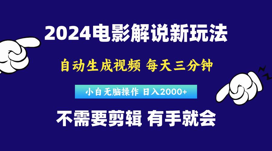 软件自动生成电影解说，原创视频，小白无脑操作，一天几分钟，日…-闲赋网