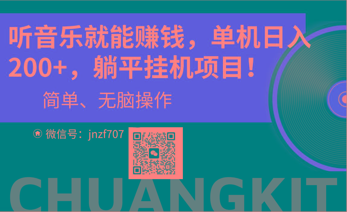 听音乐就能赚钱，每日单机200+-闲赋网