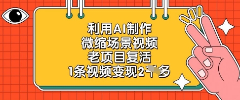 利用AI制作微缩场景视频，老项目复活，1条视频变现2k-闲赋网