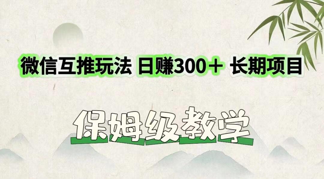 22cf94fab2bcb6be5c7698d451bcaa6f.jpeg 微信互推玩法 日赚300+长期项目 保姆级教学