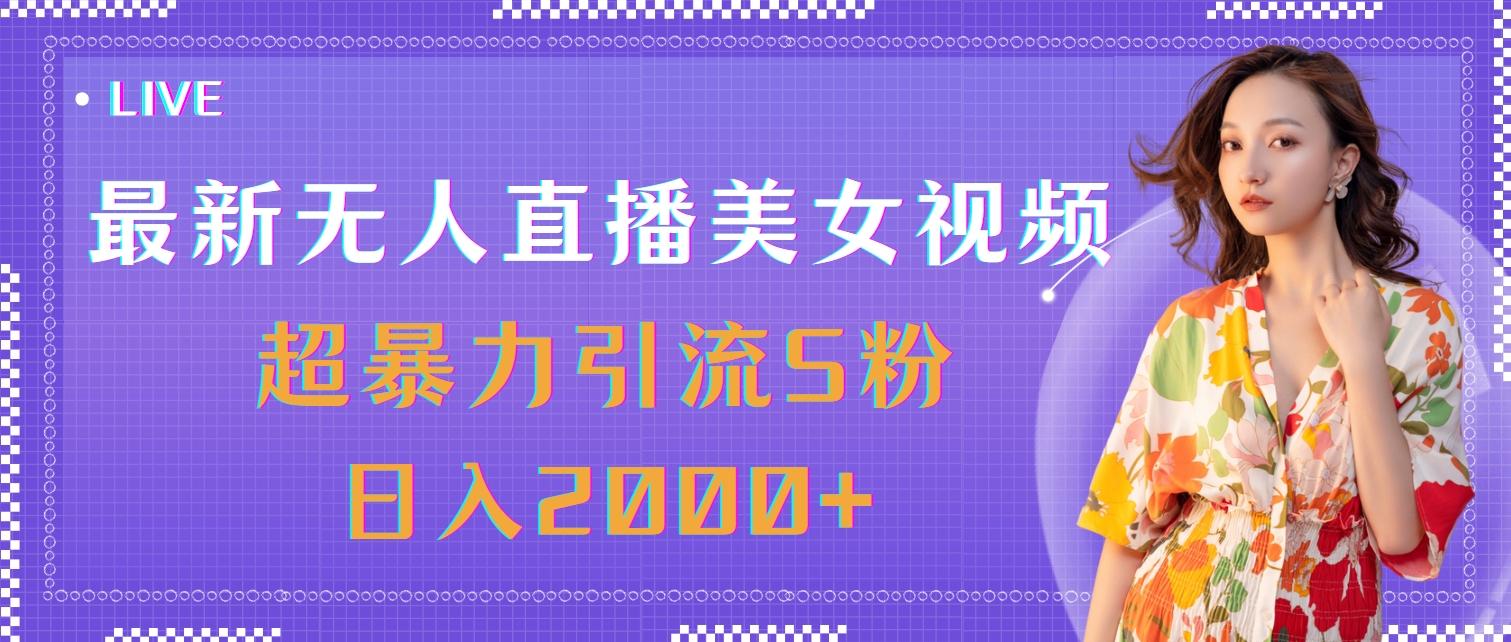 最新无人直播美女视频，超暴力引流S粉日入2000+-闲赋网