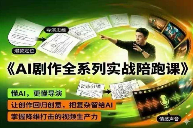 AI剧作全系列实战陪跑课，懂AI，更懂导演，让创作回归创意，把复杂留给AI，掌握降维打击的视频生产力-闲赋网