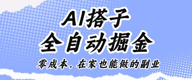 AI搭子全自动掘金零成本，在家也能做的副业【揭秘】-闲赋网
