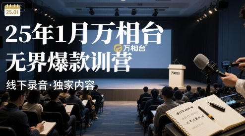 25年1月万相台无界爆款特训营线下录音-闲赋网