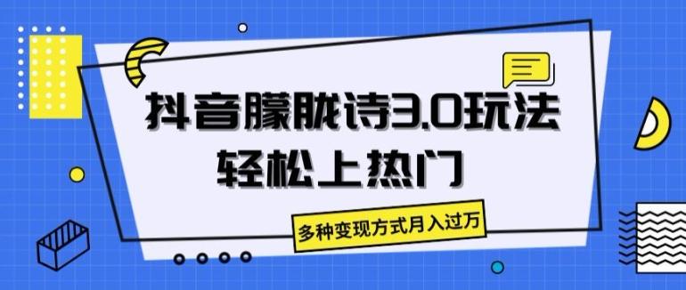 抖音朦胧诗3.0.轻松上热门，多种变现方式月入过万【揭秘】-闲赋网