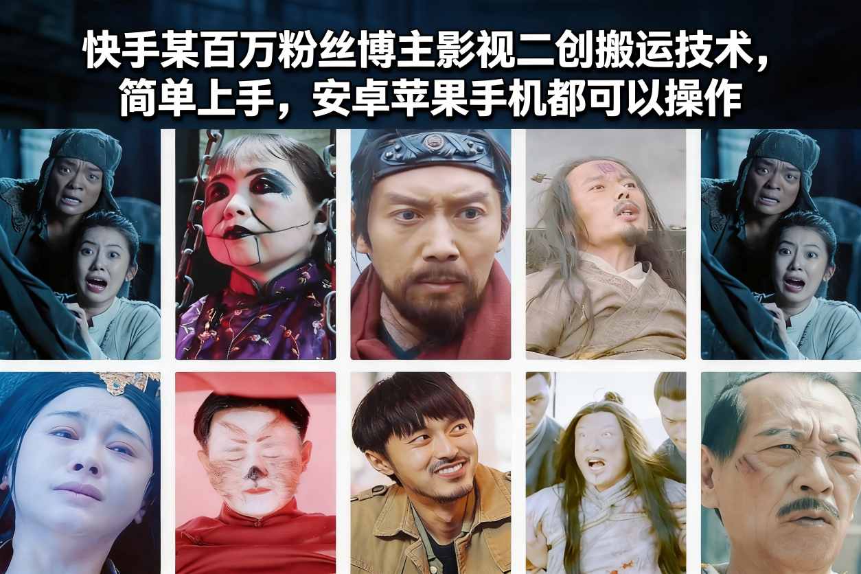 快手某百万粉丝博主影视二创搬运技术，简单上手，安卓苹果手机都可以操作-闲赋网