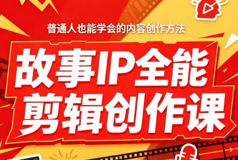 2306e54c460c4d3995a8b1c9d67e0b59.png 叶老师·故事IP全能剪辑创作课