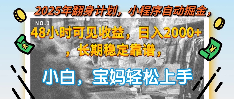 2025年翻身计划，小程序自动掘金48小时可见收益，日入2000+，长期稳定…-闲赋网