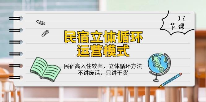 民宿 立体循环运营模式：民宿高入住效率，立体循环方法，只讲干货(32节-闲赋网