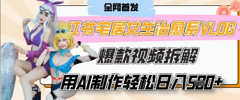 AI“宅居女生的一天”治愈系vlog动画视频，7天长粉破千，单条广告2k+，0成本制作有手就会-闲赋网