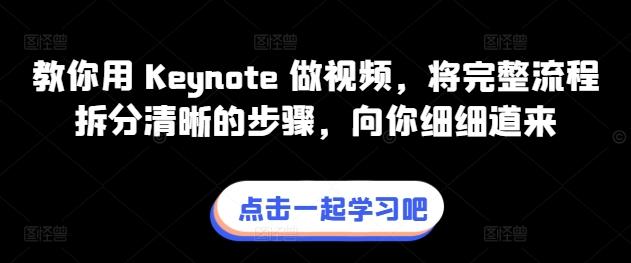 教你用 Keynote 做视频，将完整流程拆分清晰的步骤，向你细细道来-闲赋网