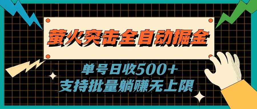 萤火突击全自动掘金，单号日收500+支持批量，躺赚无上限-闲赋网