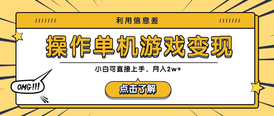 利用信息差玩转单机游戏变现，操作简单，小白可直接上手，月入2w+-闲赋网
